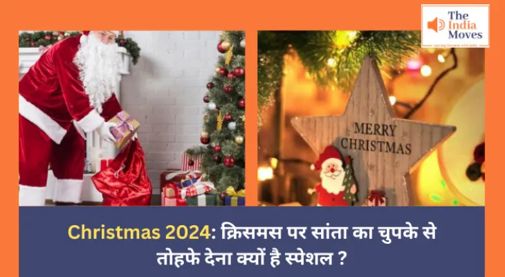 Christmas 2024: क्रिसमस पर सांता का चुपके से तोहफे देना क्यों है ? स्पेशल