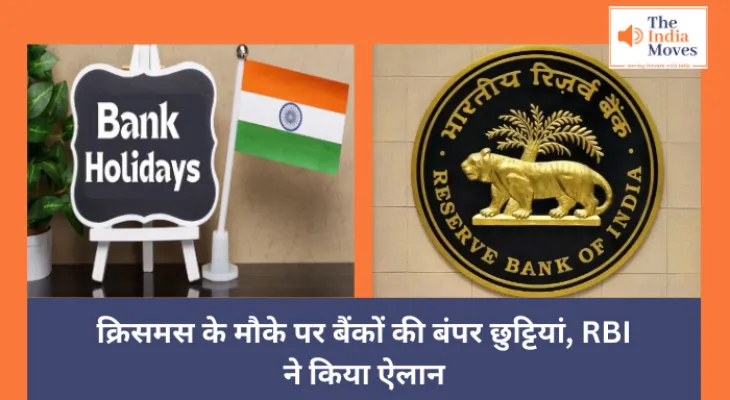 RBI : क्रिसमस के मौके पर बैंकों की बंपर छुट्टियां, RBI ने किया ऐलान