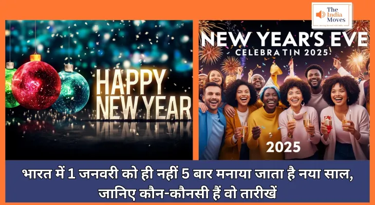 New Year Celebration : भारत में एक जनवरी को ही नहीं 5 बार मनाया जाता है नया साल, जानिए कौन-कौनसी हैं वो तारीखें