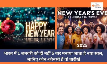 New Year Celebration : भारत में एक जनवरी को ही नहीं 5 बार मनाया जाता है नया साल, जानिए कौन-कौनसी हैं वो तारीखें