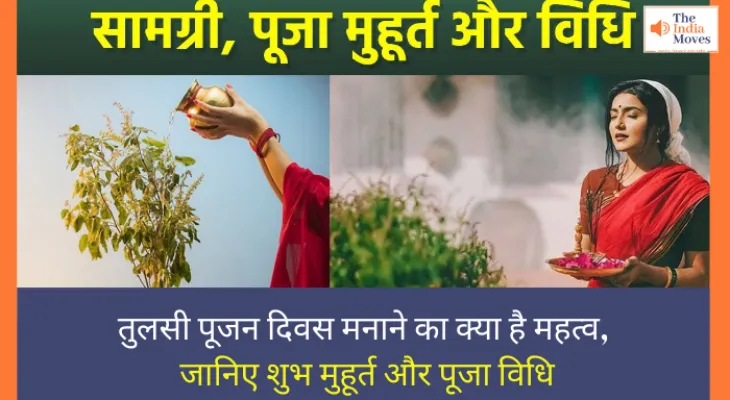 Tulsi Pujan Divas 2024: तुलसी पूजन दिवस मनाने का क्या है महत्व, जानिए शुभ मुहूर्त और पूजा विधि