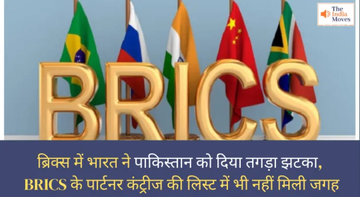 ब्रिक्स में भारत ने पाकिस्तान को दिया तगड़ा झटका, BRICS के पार्टनर कंट्रीज की लिस्ट में भी नहीं मिली जगह