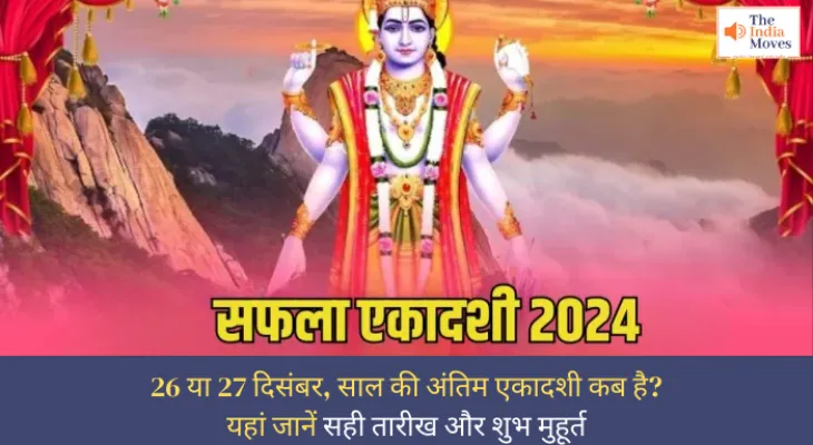 Saphala Ekadashi 2024: 26 या 27 दिसंबर, साल की अंतिम एकादशी कब है? यहां जानें सही तारीख और शुभ मुहूर्त