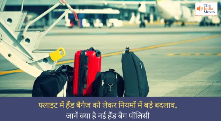 फ्लाइट में हैंड बैगेज को लेकर नियमों में बड़े बदलाव, जानें क्या है नई हैंड बैग पॉलिसी