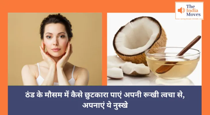 Make Skin Glowing : ठंड के मौसम में कैसे छुटकारा पाएं अपनी रूखी त्वचा से, अपनाएं ये नुस्खे