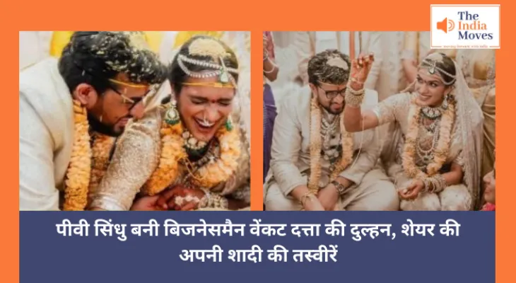 PV Sindhu Wedding : पीवी सिंधु बनी बिजनेसमैन वेंकट दत्ता की दुल्हन, शेयर की अपनी शादी की तस्वीरें