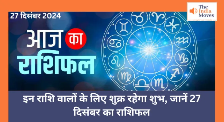 Aaj ka Rashifal, 27 December 2024 : इन राशि वालों के लिए शुक्र रहेगा शुभ, जानें 27 दिसंबर का राशिफल