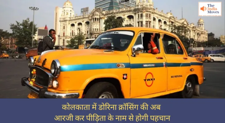 कोलकाता में डोरिना क्रॉसिंग की अब आरजी कर पीड़िता के नाम से होगी पहचान
