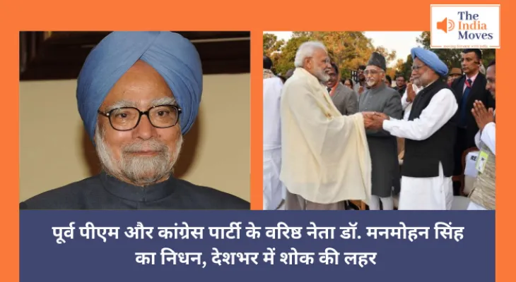 Dr. Manmohan Singh : पूर्व पीएम और कांग्रेस के वरिष्ठ नेता डॉ. मनमोहन सिंह का निधन, देशभर में शोक की लहर