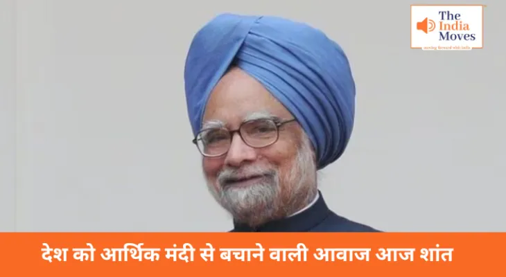 Dr Manmohan Singh: देश को आर्थिक मंदी से बचाने वाली आवाज आज शांत