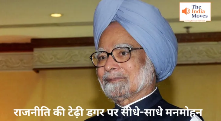 Dr Manmohan Singh: राजनीति की टेढ़ी डगर पर सीधे-साधे मनमोहन