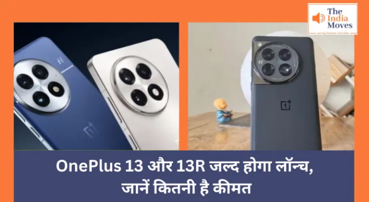 Technology News : OnePlus 13 और 13R जल्द होगा लॉन्च, जानें कितनी है कीमत