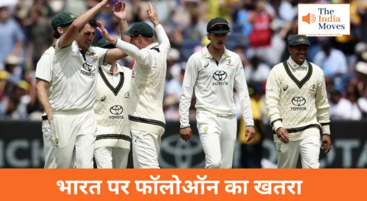 India vs Australia Test Match: भारत पर फॉलोऑन का खतरा