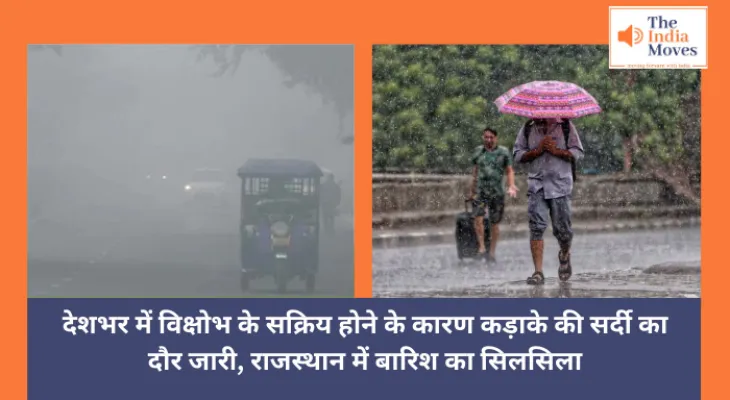 Today weather : देशभर में विक्षोभ के सक्रिय होने के कारण कड़ाके की सर्दी का दौर जारी, राजस्थान में बारिश का सिलसिला