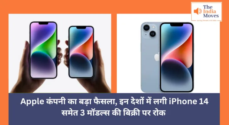 Technology News : Apple कंपनी का बड़ा फैसला, इन देशों में लगी iPhone 14 समेत 3 मॉडल्स की बिक्री पर रोक