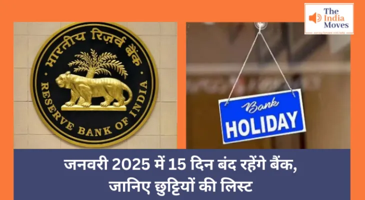 Bank Holiday January 2025 : जनवरी में 15 दिन बंद रहेंगे बैंक, जानिए छुट्टियों की लिस्ट