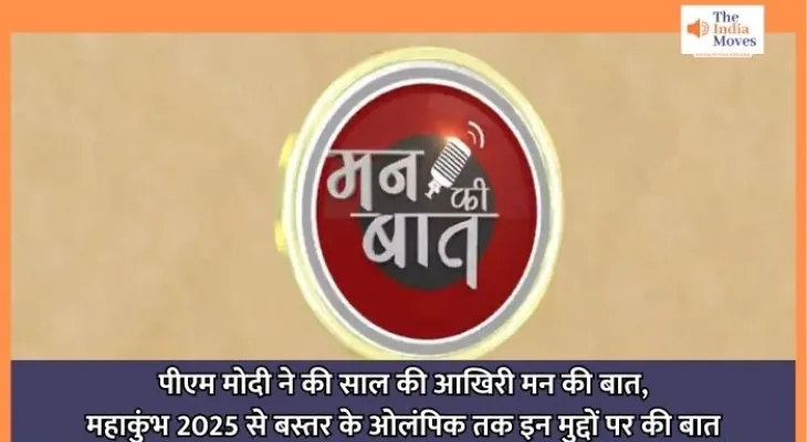 PM Modi on Mann Ki Baat : पीएम मोदी ने की साल की आखिरी मन की बात, महाकुंभ 2025 से बस्तर के ओलंपिक तक इन मुद्दों पर की बात