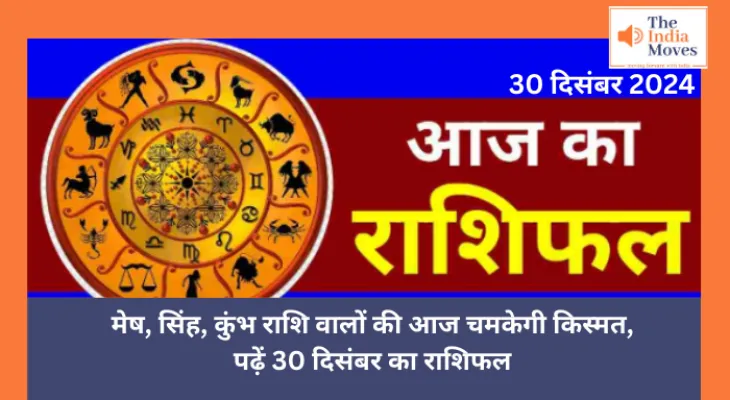 Aaj ka Rashifal, 30 December 2024 : मेष, तुला, कुंभ राशि वालों की आज चमकेगी किस्मत, पढ़ें 30 दिसंबर का राशिफल