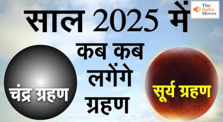 Grahan 2025: साल 2025 में सूर्य और चंद्र ग्रहण का भारत में क्या होगा प्रभाव ? कब और कितने ग्रहण?