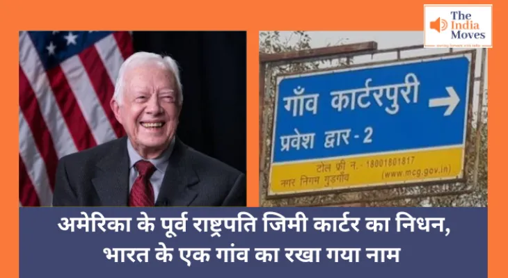 Jimmy Carter : अमेरिका के पूर्व राष्ट्रपति जिमी कार्टर का निधन, भारत के एक गांव का रखा गया नाम