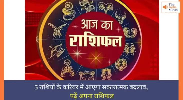 Aaj ka Rashifal, 31 December 2024 : 5 राशियों के करियर में आएगा सकारात्मक बदलाव, पढ़ें अपना राशिफल