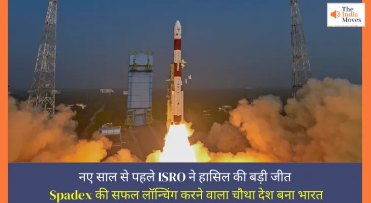 नए साल से पहले ISRO ने हासिल की बड़ी जीत, Spadex की सफल लॉन्चिंग करने वाला चौथा देश बना भारत