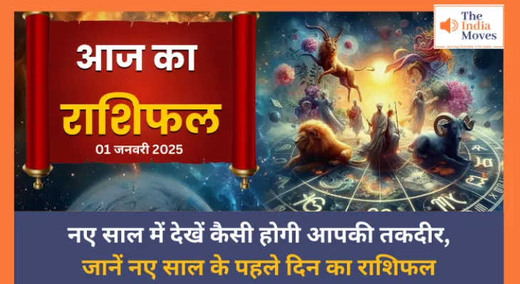 Aaj ka Rashifal, 01 January 2025 : नए साल में देखें कैसी होगी आपकी तकदीर, जानें नए साल के पहले दिन का राशिफल