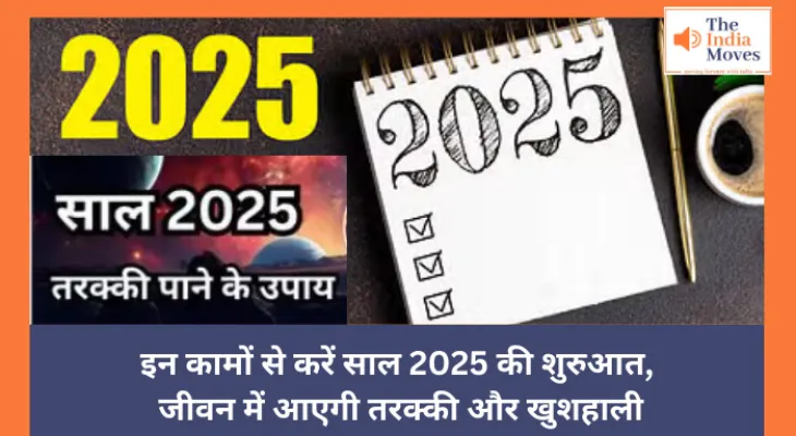 New Year 2025 : इन कामों से करें साल 2025 की शुरुआत, जीवन में मिलेगी तरक्की और खुशहाली