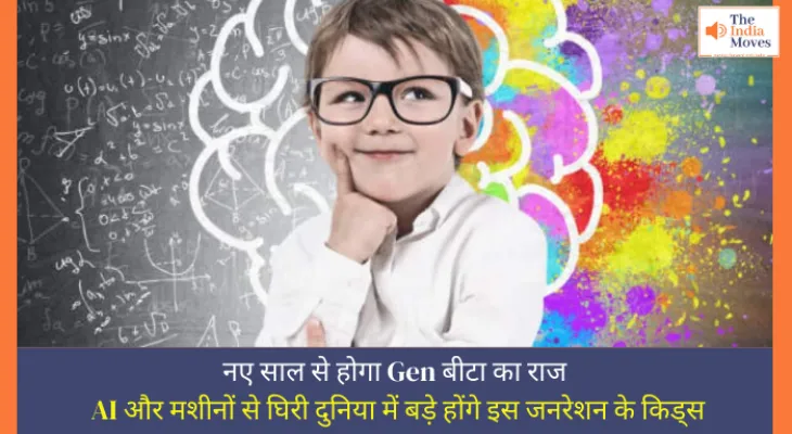 नए साल से होगा Gen बीटा का राज, AI और मशीनों से घिरी दुनिया में बड़े होंगे इस जनरेशन के किड्स