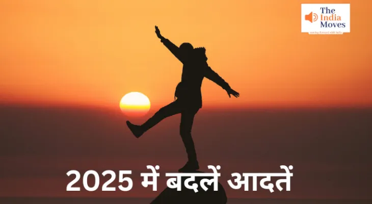 2025 में बदलें आदतें, मिलेगी सुख, शांति और समृद्धि