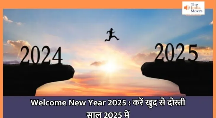Welcome New Year 2025 : करें खुद से दोस्ती साल 2025 में