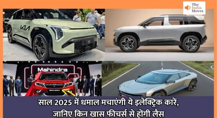 New EV Cars in 2025 : साल 2025 में धमाल मचाएंगी ये इलेक्ट्रिक कारें, जानिए किन खास फीचर्स से होंगी लैस