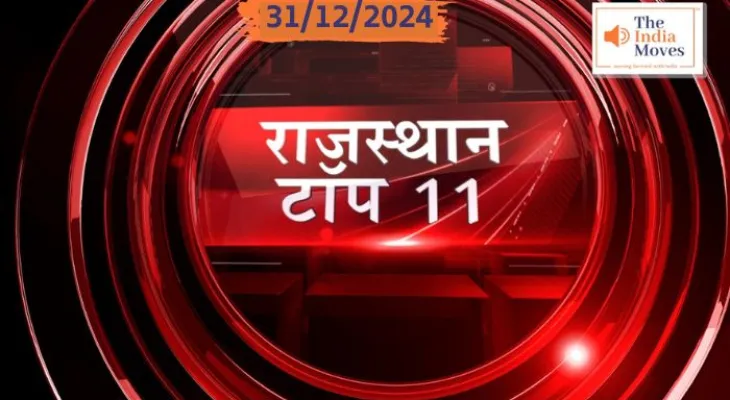 राजस्थान Top 11 News Bulletin 31/12/2024 | Breaking News | The India Moves