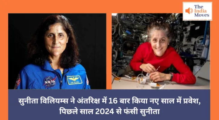 New Year 2025 :  सुनीता विलियम्स ने अंतरिक्ष में 16 बार किया नए साल में प्रवेश, पिछले साल 2024 से फंसी सुनीता