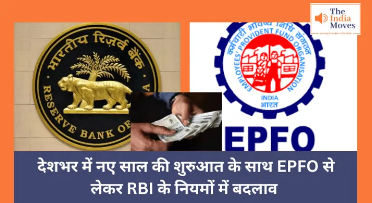 New Rule : देशभर में नए साल की शुरुआत के साथ EPFO से लेकर RBI के नियमों में बदलाव