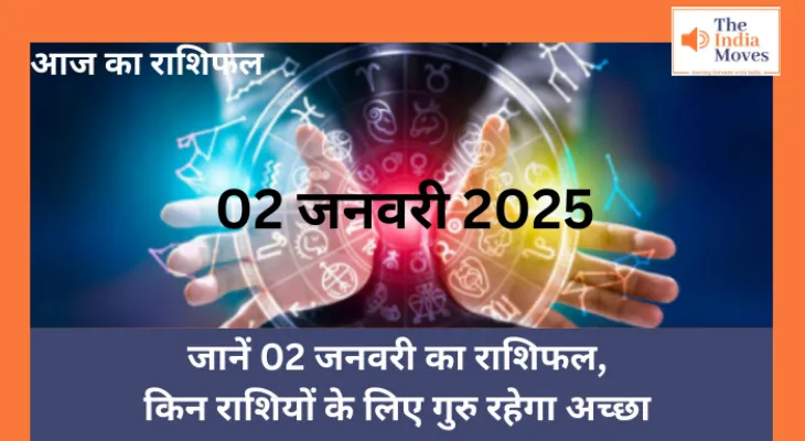 Aaj ka Rashifal, 02 January 2025 : जानें 02 जनवरी का राशिफल, किन राशियों के लिए गुरु रहेगा अच्छा