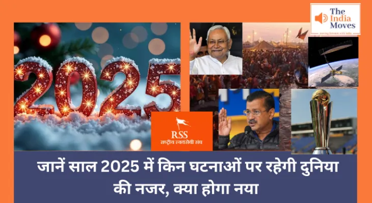 2025 :  जानें साल 2025 में किन घटनाओं पर रहेगी दुनिया की नजर, क्या होगा नया