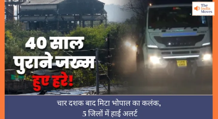 Bhopal Gas Tragedy: चार दशक बाद मिटा भोपाल का कलंक, 5 जिलों में हाई अलर्ट