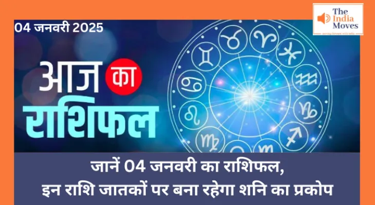 Aaj ka Rashifal, 04 January 2025 : जानें 04 जनवरी का राशिफल,  इन राशि वालों पर बना रहेगा शनि का प्रकोप