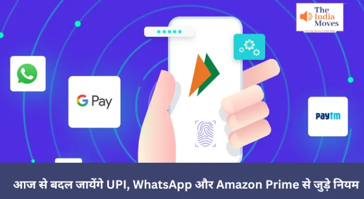 आज से बदल जायेंगे UPI, WhatsApp और Amazon Prime से जुड़े नियम