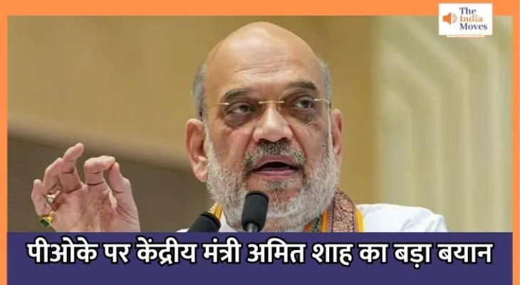 Home Minister Amit Shah : पीओके पर केंद्रीय मंत्री अमित शाह का बड़ा बयान