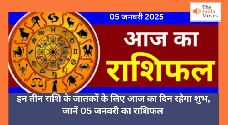 Aaj ka Rashifal, 05 January 2025 : इन तीन राशि के जातकों के लिए आज का दिन रहेगा शुभ, जानें 05 जनवरी का राशिफल