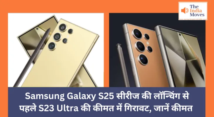 Technology News : Samsung Galaxy S25 सीरीज की लॉन्चिंग से पहले S23 Ultra की कीमत में गिरावट, जानें कीमत