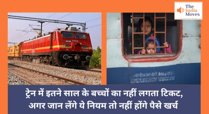 Indian Railway :  ट्रेन में इतने साल के बच्चों का नहीं लगता टिकट, अगर जान लेंगे ये नियम तो नहीं होंगे पैसे खर्च