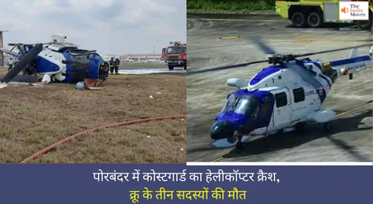 Helicopter Crash: पोरबंदर में कोस्टगार्ड का हेलीकॉप्टर क्रैश, क्रू के तीन सदस्यों की मौत