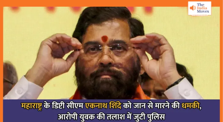 Eknath Shinde : महाराष्ट्र के डिप्टी सीएम एकनाथ शिंदे को जान से मारने की धमकी, आरोपी युवक की तलाश में जुटी पुलिस