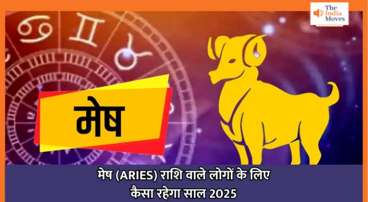 ARIES Rashifal 2025 : मेष (ARIES) राशि वाले लोगों के लिए कैसा रहेगा साल 2025