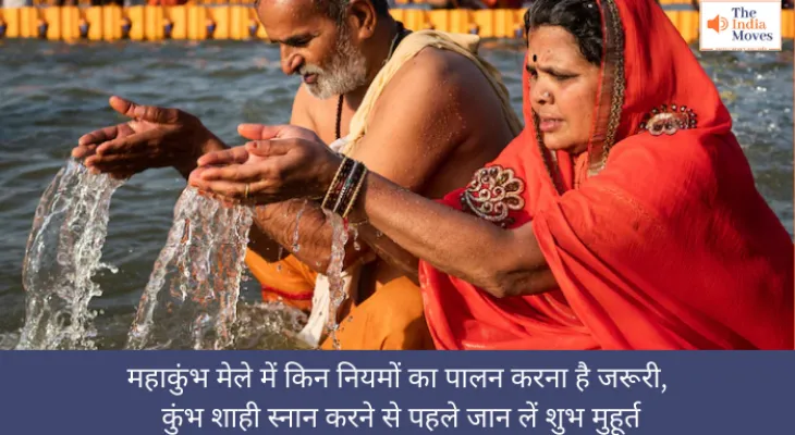 महाकुंभ मेले में किन नियमों का पालन करना है जरूरी, कुंभ शाही स्नान करने से पहले जान लें शुभ मुहूर्त
