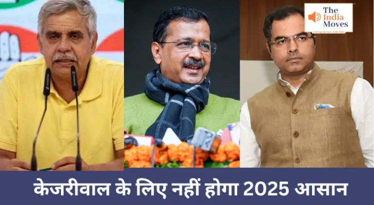 केजरीवाल के लिए नहीं होगा 2025 आसान