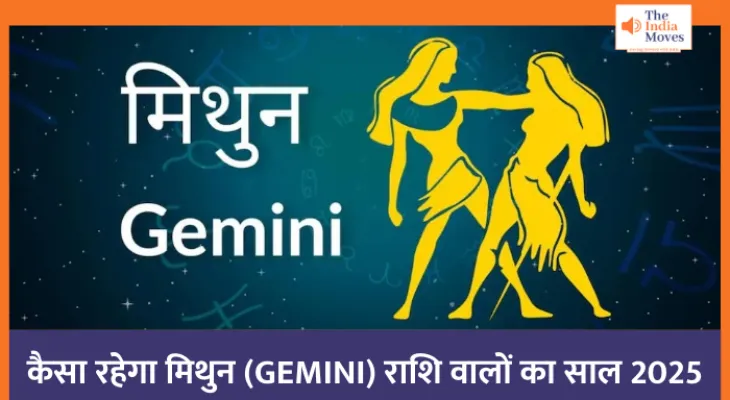 GEMINI Rashifal 2025 : कैसा रहेगा मिथुन (GEMINI) राशि वालों का साल 2025